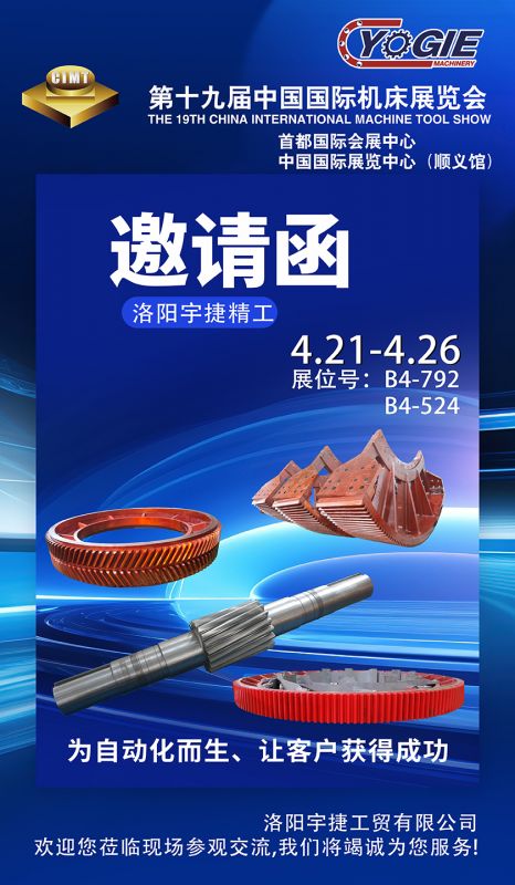 洛陽宇捷精工誠邀您蒞臨第十九屆中國國際機床展覽會
