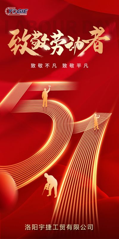 洛陽宇捷精工，致敬每一位勞動者！