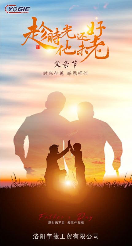 洛陽宇捷精工致敬每一位平凡而偉大的父親！