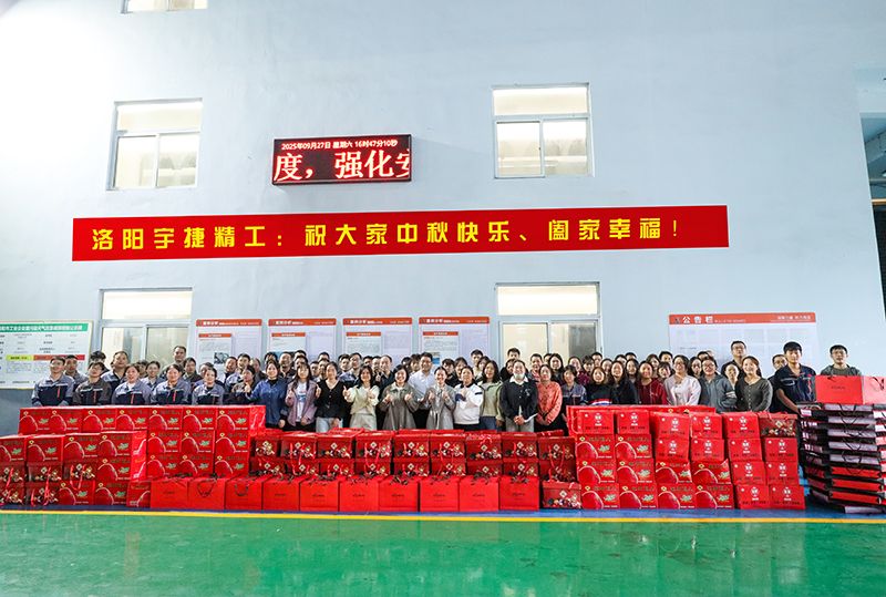 月圓人團圓，共筑未來夢丨洛陽宇捷精工為全體員工發(fā)放中秋福利！