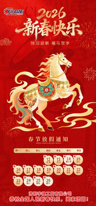 洛陽宇捷精工 祝您新年快樂，闔家幸福