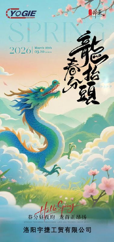 春分遇上龍?zhí)ь^，春意正盎然，鴻運正當頭！